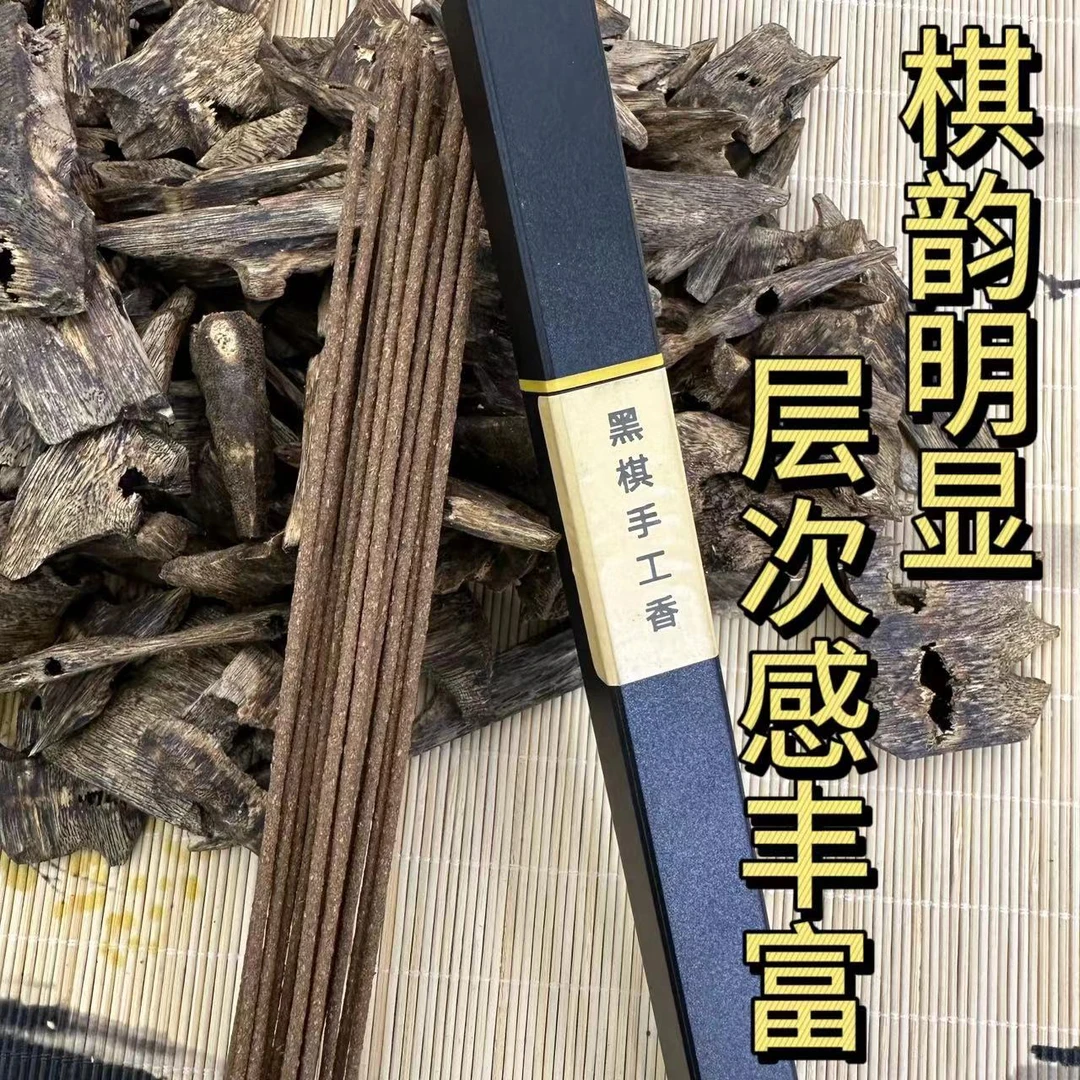 黑棋沉水手工香 室内香薰 一缕香铺