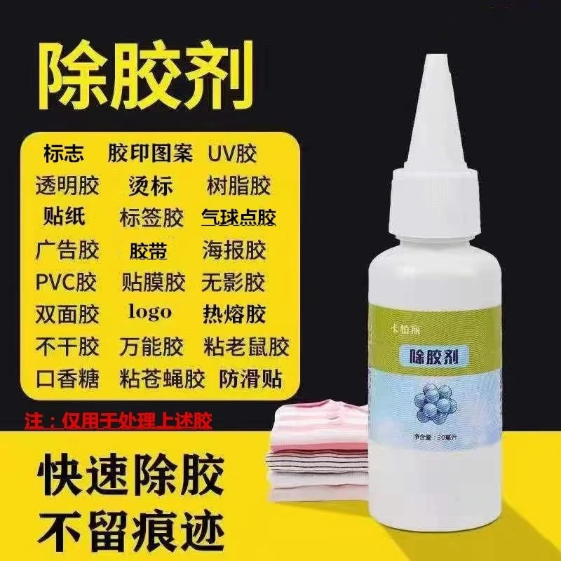 衣物除胶剂衣服老鼠胶印花印字清洗烫标图案logo胶印清理清除