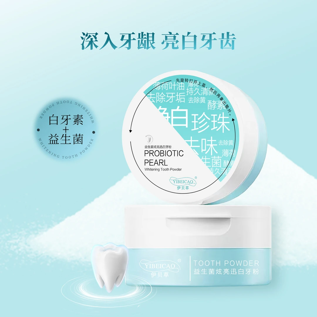 伊贝草益生菌炫亮迅白牙粉