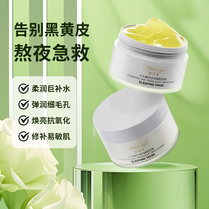 伊贝草水光嫩肤透亮睡眠面膜