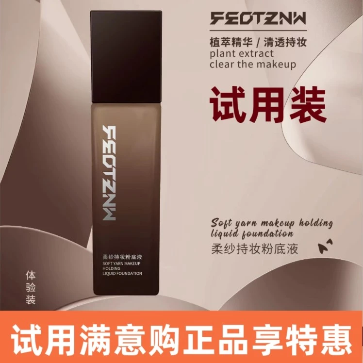 【试用装】法汀妮遮瑕粉底液持妆防汗防水隔离