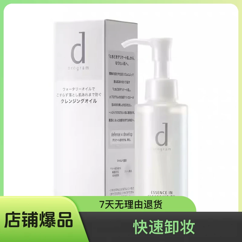 日本进口d program/安肌心语清洁卸妆油120ml脸部卸妆油原液