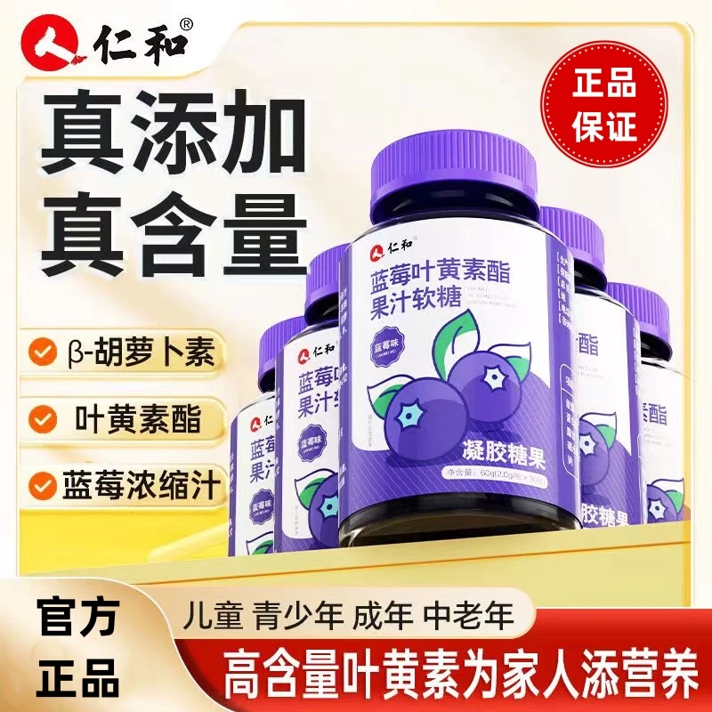仁I和胡萝卜素蓝莓提取叶黄素酯浓缩果汁软糖成人儿童30粒敬修堂