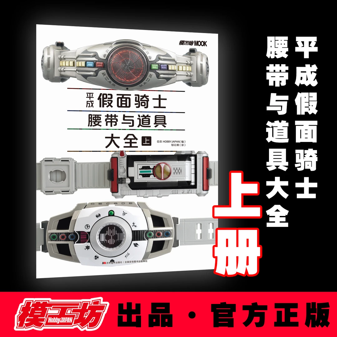 【模工坊Hobby JAPAN】平成假面骑士腰带与道具大全（上）