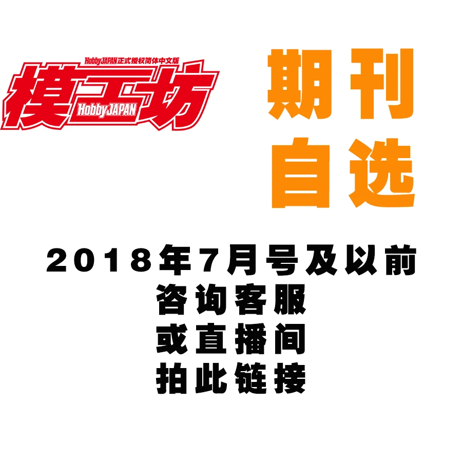 《模工坊HOBBYJAPAN》系列模型制作图书【月刊自选】2018年7月号往前
