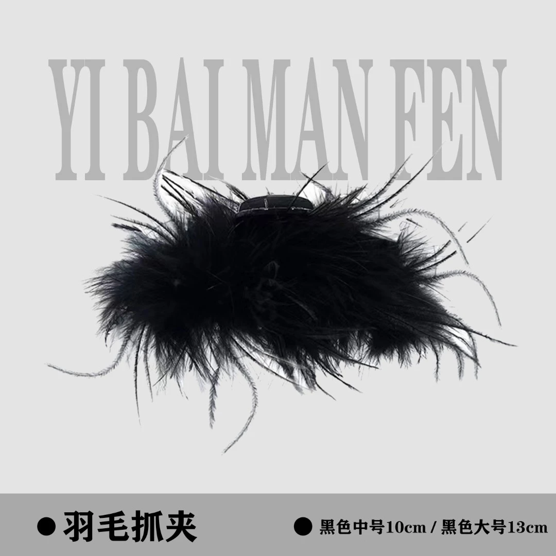 义佰满分法式轻奢黑色超仙羽毛抓夹发卡秋冬ins时尚显发量头饰