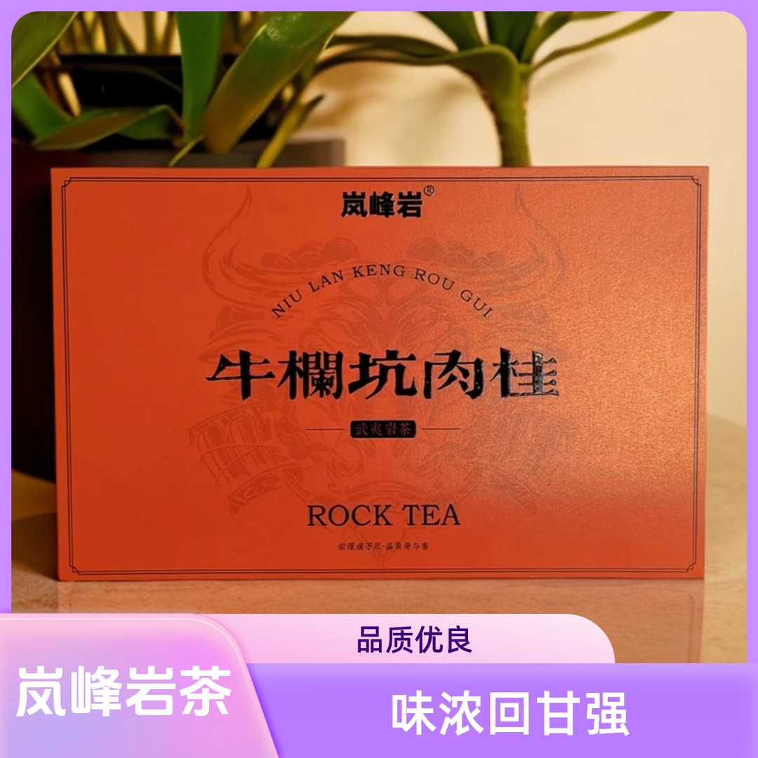 岚峰岩-武夷岩茶牛栏坑岩肉桂，250克
