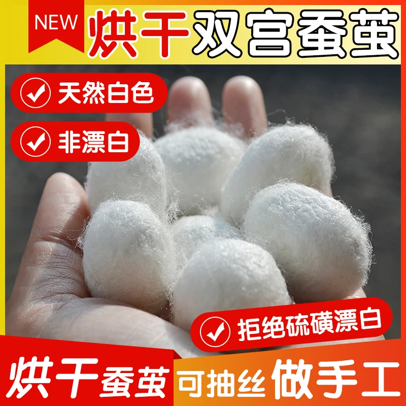 烘干双宫蚕茧白色抽丝专用！白色蚕茧壳手工抽丝棉兜蚕丝被原材料