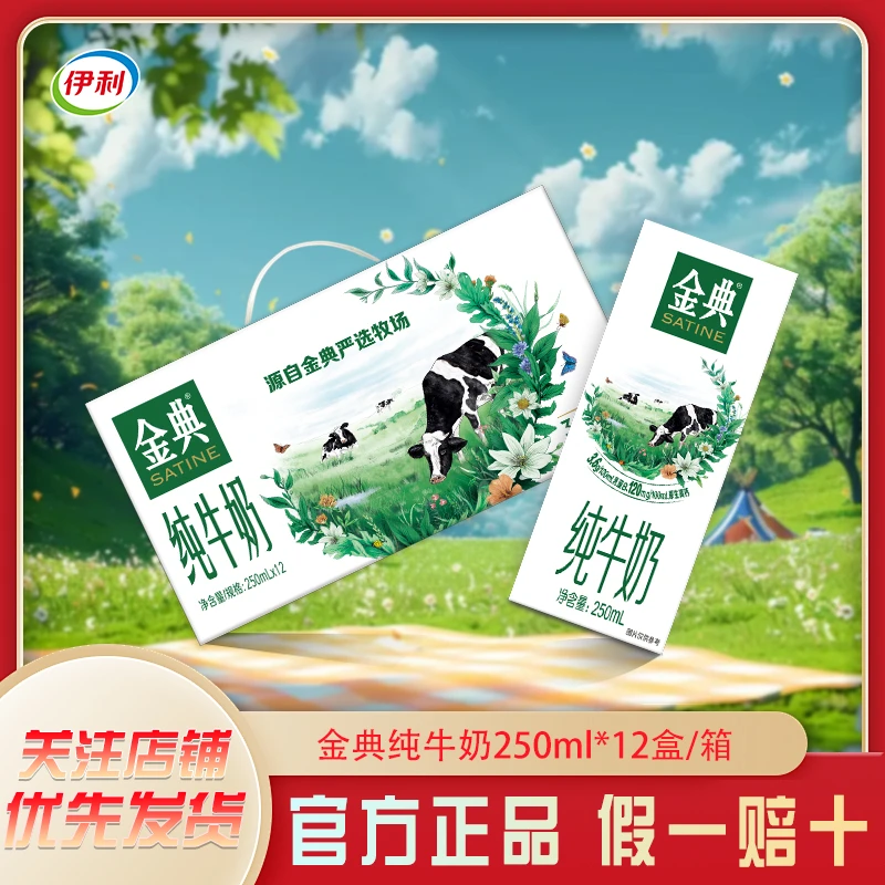 10月产】伊利  金典纯牛奶250ml*12盒高品质 早餐zb