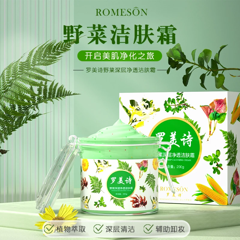 罗美诗野菜深层净透洁肤霜
