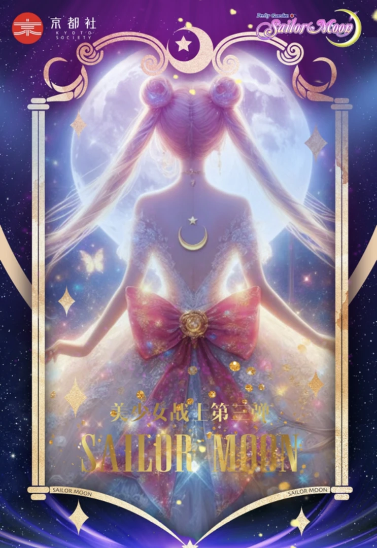 【IP转圈圈】 美少女战士 第三弹 收藏卡牌盲盒