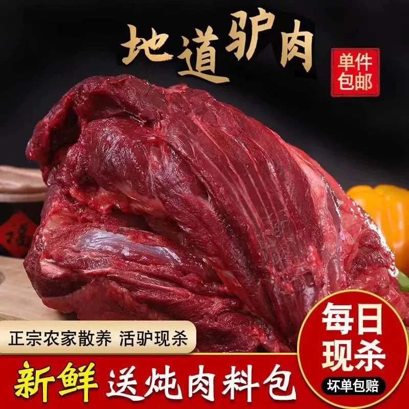 【顺丰冷链河北】驴肉3斤5斤现杀生鲜驴排驴腩驴腿肉无调理正宗驴农