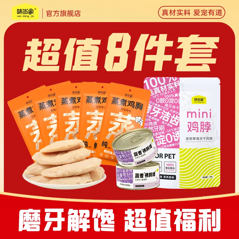 【超值8件套】狗狗零食狗罐头蒸煮鸡胸鸡脖宠物冻干零食小狗零食