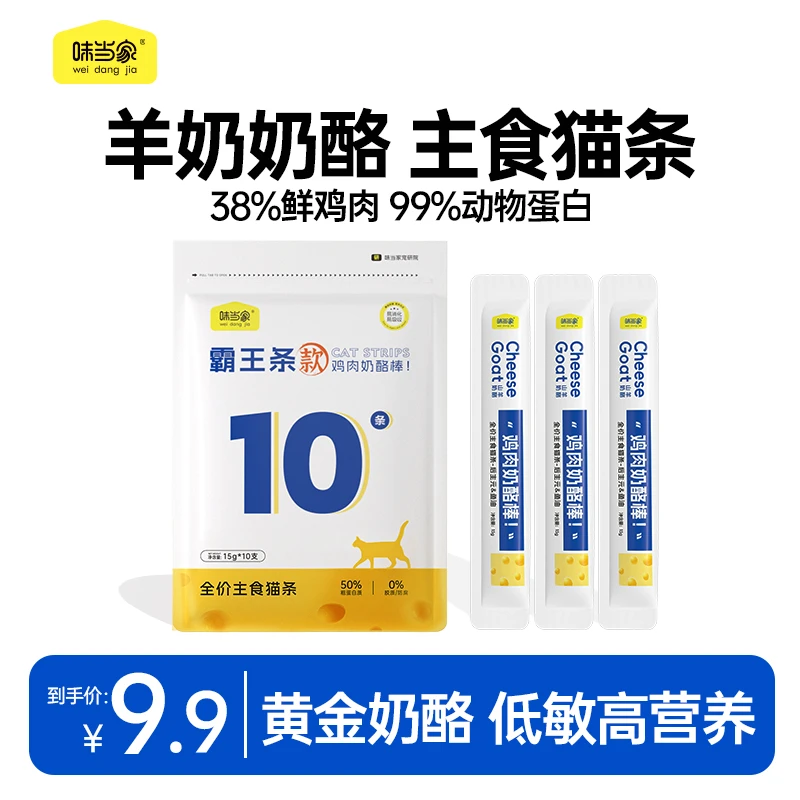 【味当家 全价主食奶酪棒】羊奶鸡肉奶酪棒 主食包0诱食营养补水包