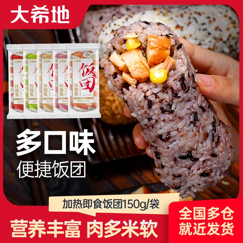 【主播专属】大希地加热即食速冻饭团150*6袋轻食便餐冷冻半成品