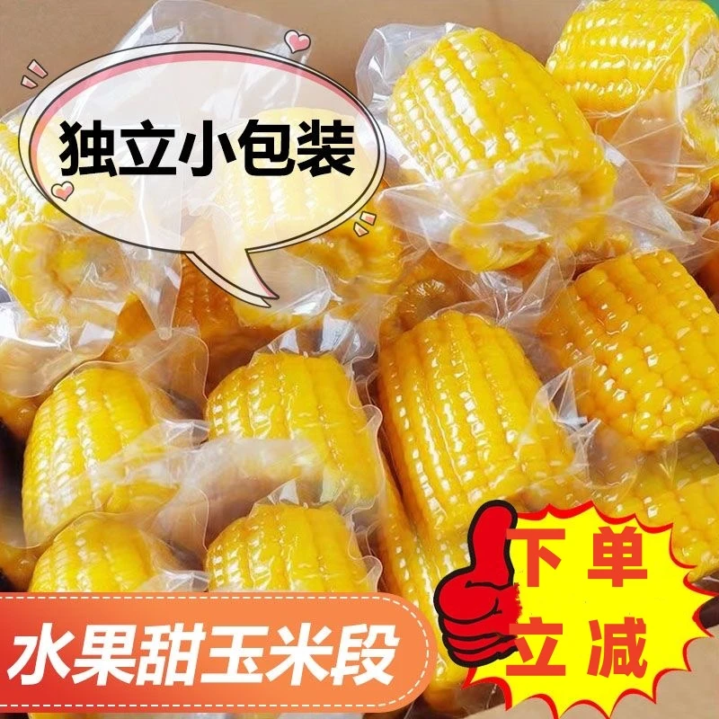 水果甜玉米段开袋即食真空包装免煮玉米学生零食早餐速食代餐主食
