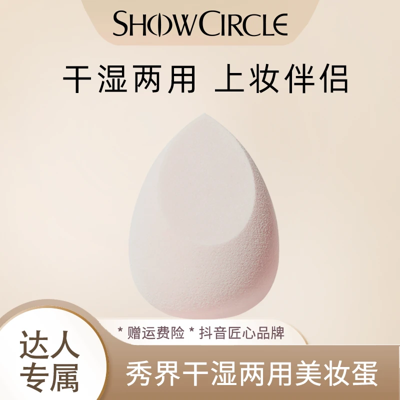 【莎莎专属】秀界SHOWCIRCLE干湿两用美妆蛋