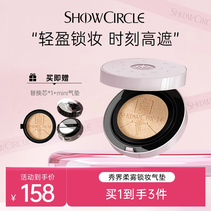 【直播专属】SHOWCIRCLE秀界柔雾锁妆气垫持久不脱妆轻薄无痕裸妆