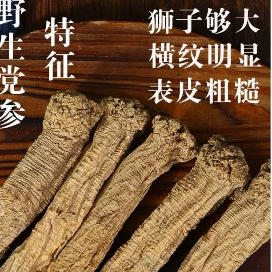 多年生老党参10年左右（甘肃岷县原产地直发）搭配黄芪 当归 枸杞