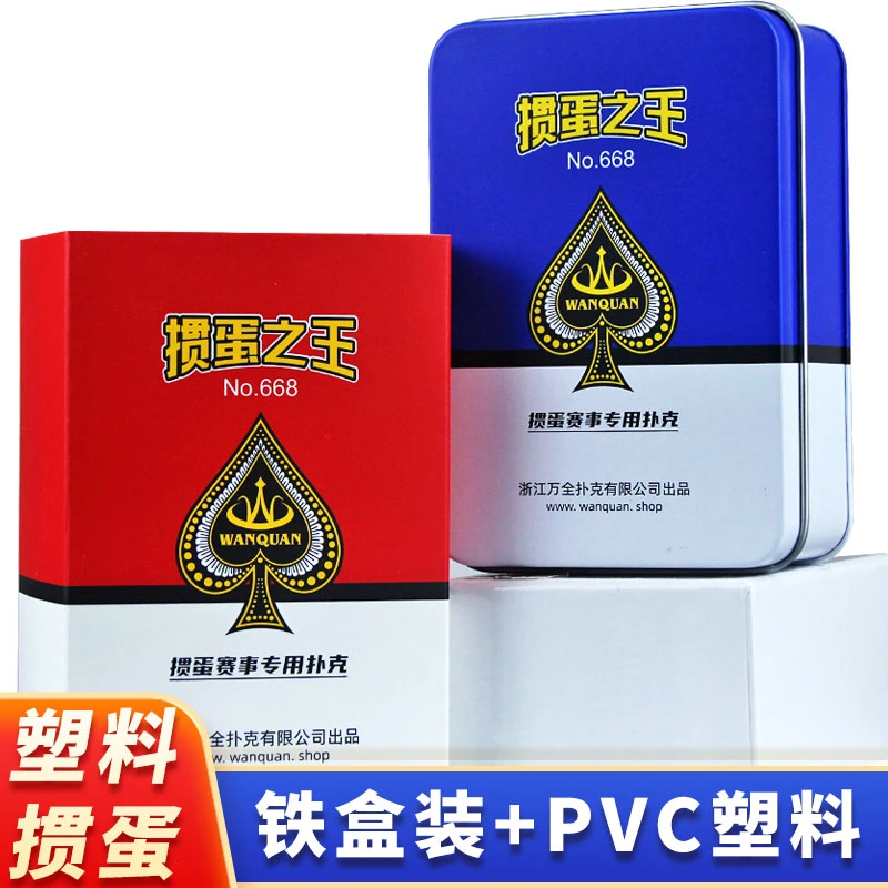 塑料掼蛋专用扑克牌pvc防水防折加厚贯蛋批发灌万全铁盒惯蛋纸牌