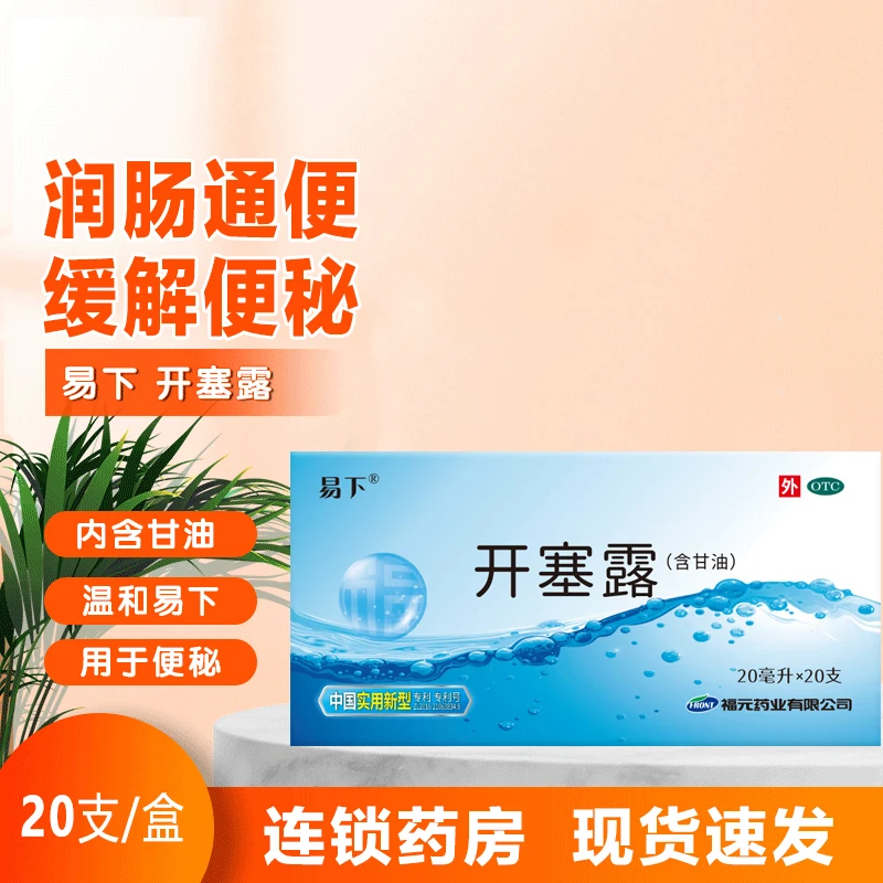 易下开塞露 20ml*20支含甘油用于润滑并刺激肠壁软化大便使易于排出便秘润肠通便孕妇儿童老人