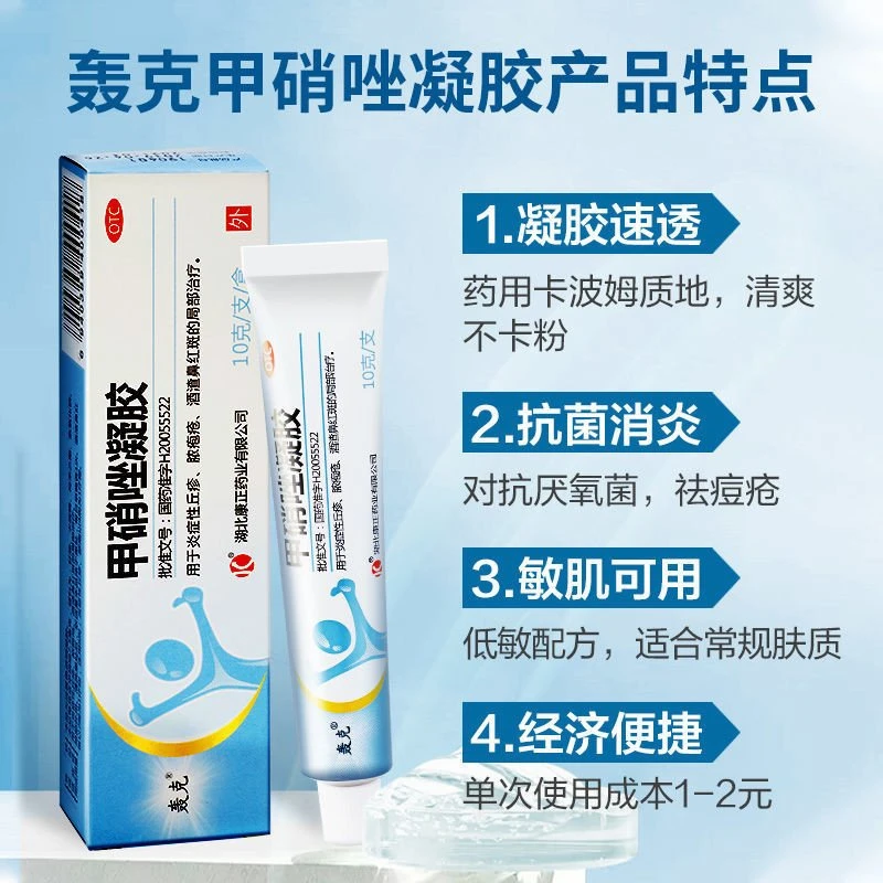 轰克甲硝唑凝胶0.75%*10g红斑酒渣鼻炎症性丘疹脓包疮皮肤用药