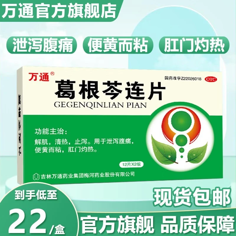 万通葛根芩连片0.5g*24片解肌清热止泻用于泄泻腹痛便黄而粘