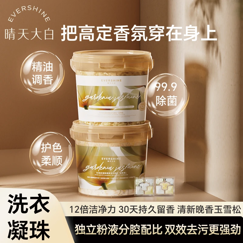EVERSHINE晚香玉与雪松洗衣凝珠持久留香去油污洁净留香珠洗衣液