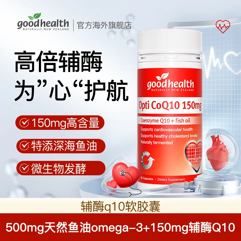 good health好健康新西兰进口辅酶Q10高倍含量150mg 60粒/瓶hd*4