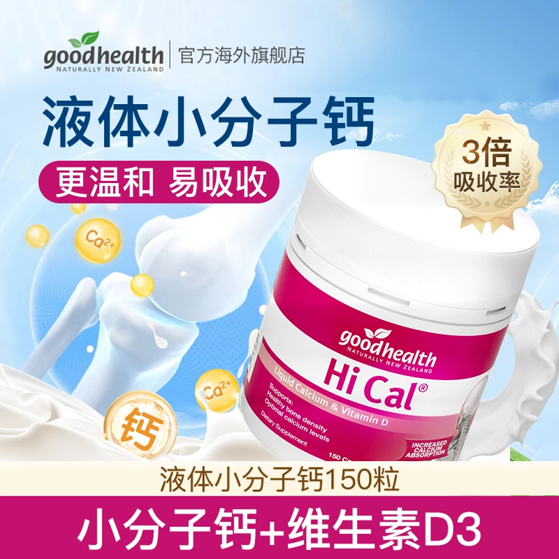 【高钙】goodhealth好健康进口液体钙补钙软胶囊150粒/瓶补钙碳酸钙