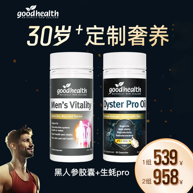 【cp组】goodhealth生蚝油pro高阶版30粒/瓶+黑人参胶囊60粒/瓶