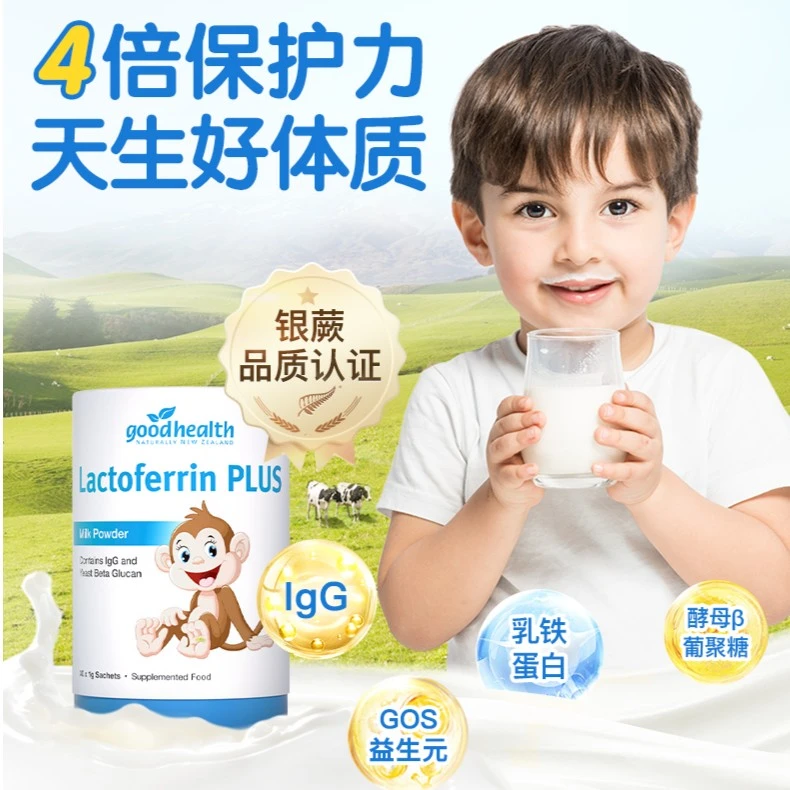 【柠檬妈妈专属】新西兰goodhealth乳铁蛋白IgG乳清营养乳粉+嚼嚼乐
