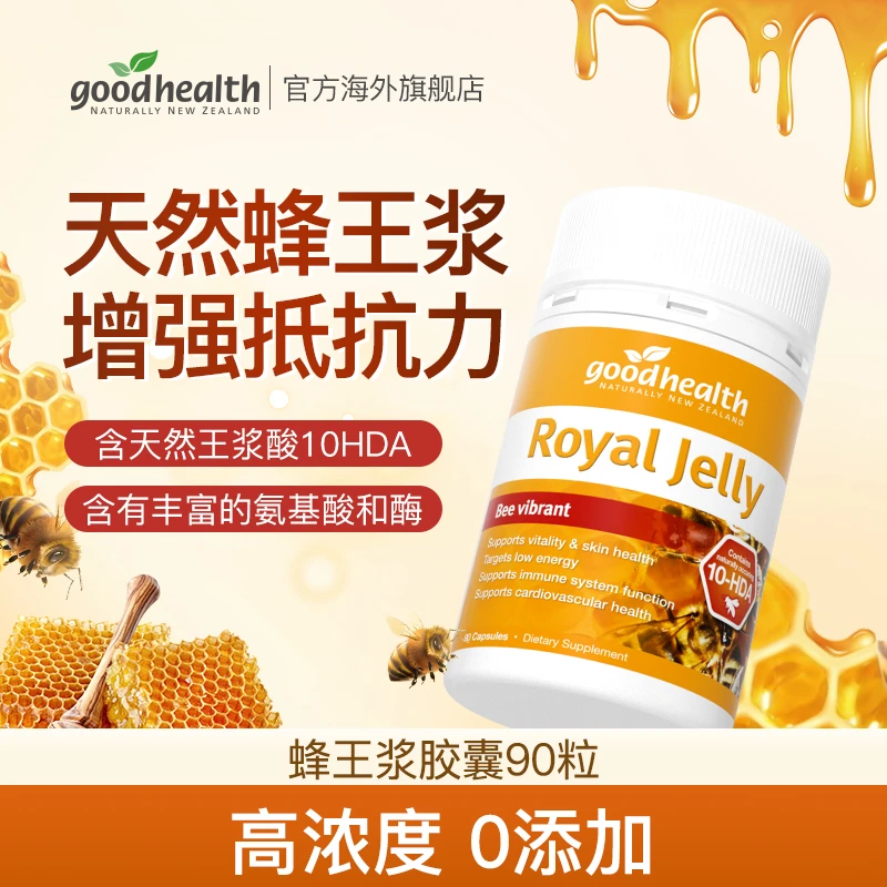 【官方】goodhealth新西兰进口 高浓精纯 免 疫蜂皇蜂王浆90粒/瓶