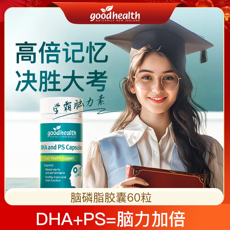 goodhealth学霸脑力素ps磷脂酰丝氨酸DHA补脑专注力记忆力60粒/瓶