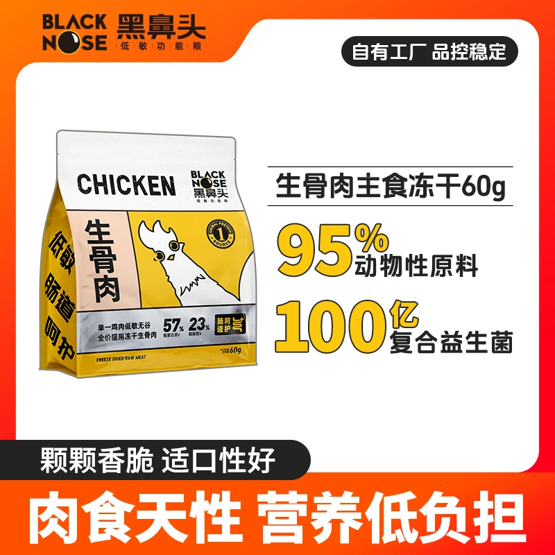 【达人 】黑鼻头生骨肉主食冻干猫咪低敏无谷高蛋白成幼猫粮240g