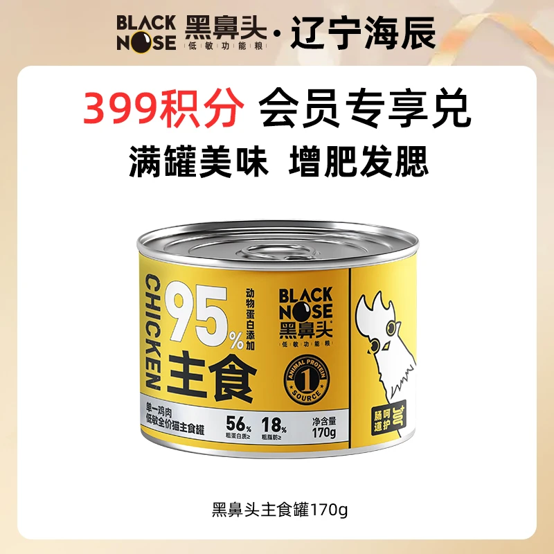 【会员积分兑换】399积分+0.01元兑黑鼻头全价主食罐170g