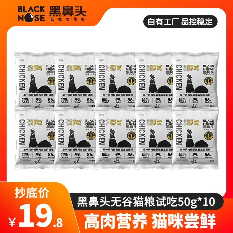 黑鼻头猫粮试吃装低敏严选高蛋白猫粮主食冻干无谷营养黑鼻头猫粮