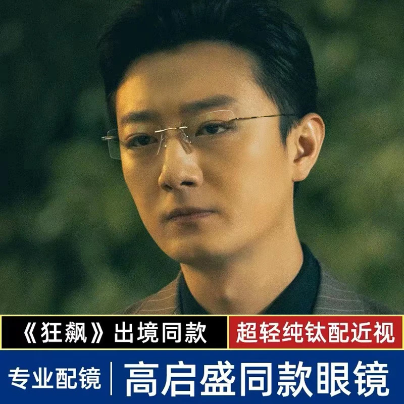狂飙高启盛同款斯文败类眼镜近视钛防蓝光镜架超轻无边框平光