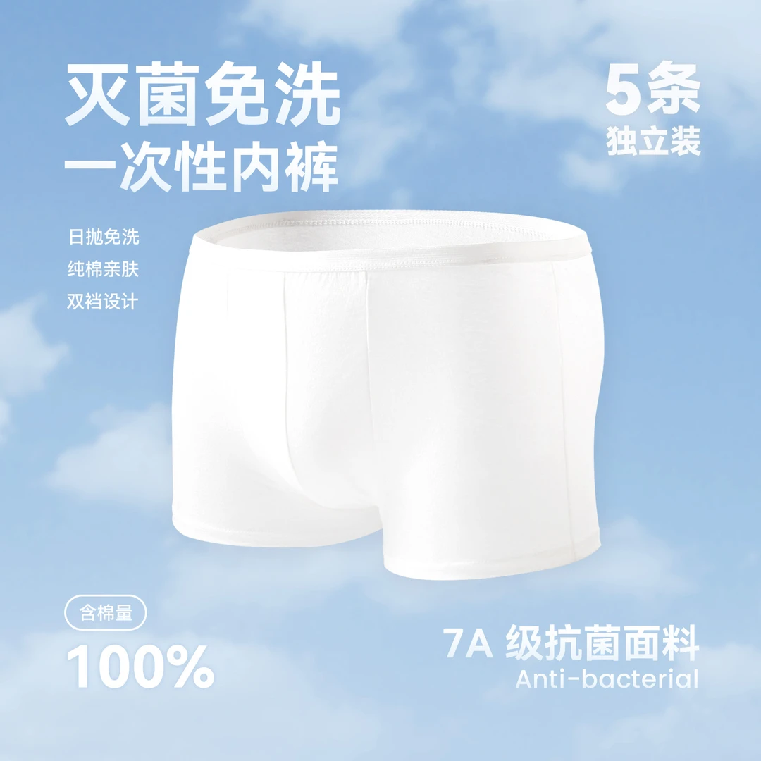 重新加载 五条独立包装7A抗菌一次性纯棉内裤