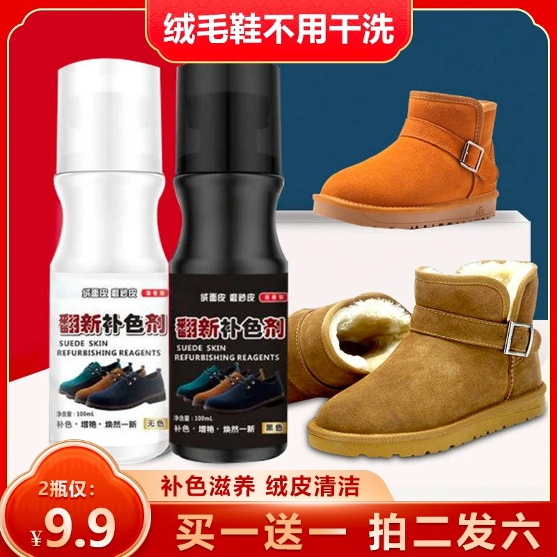 【9.9元2瓶】绒面鞋翻毛皮鞋清洁护理液黑色棕色雪地靴翻新补色剂