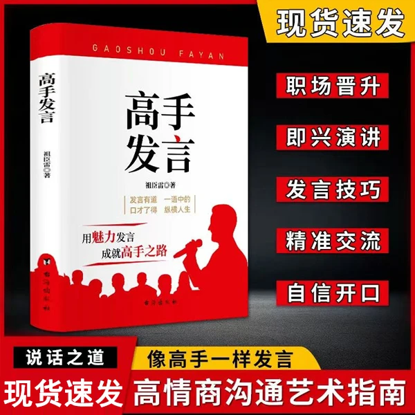 高手发言 当众讲话技巧高情商口才表达高效率沟通话术N