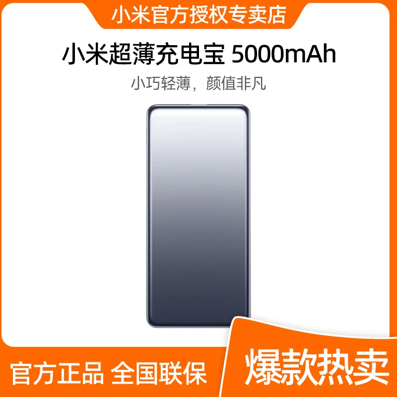小米超薄充电宝 5000mAh