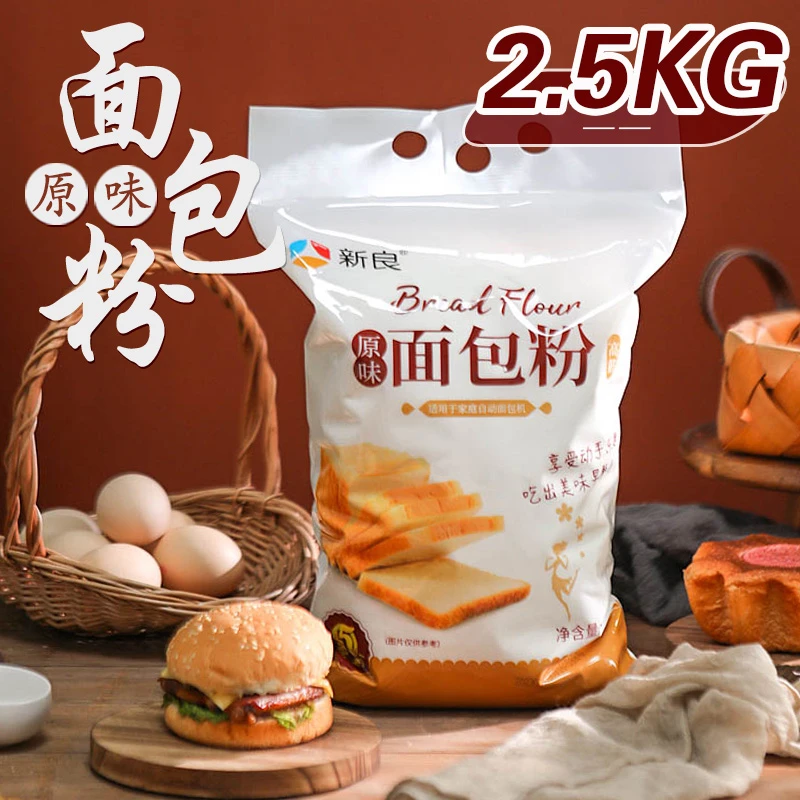 新良原味面包粉2.5kg 高筋面粉烘焙专用粉吐司面包机家用烘焙面粉