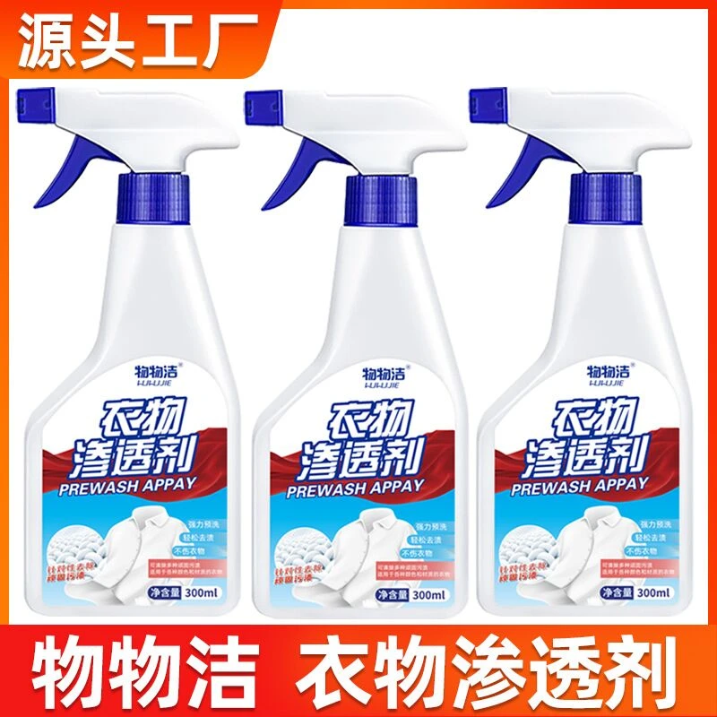 物物洁衣物渗透清洁剂衣服顽固去油污渍神器去黄去污渍活性生物酶