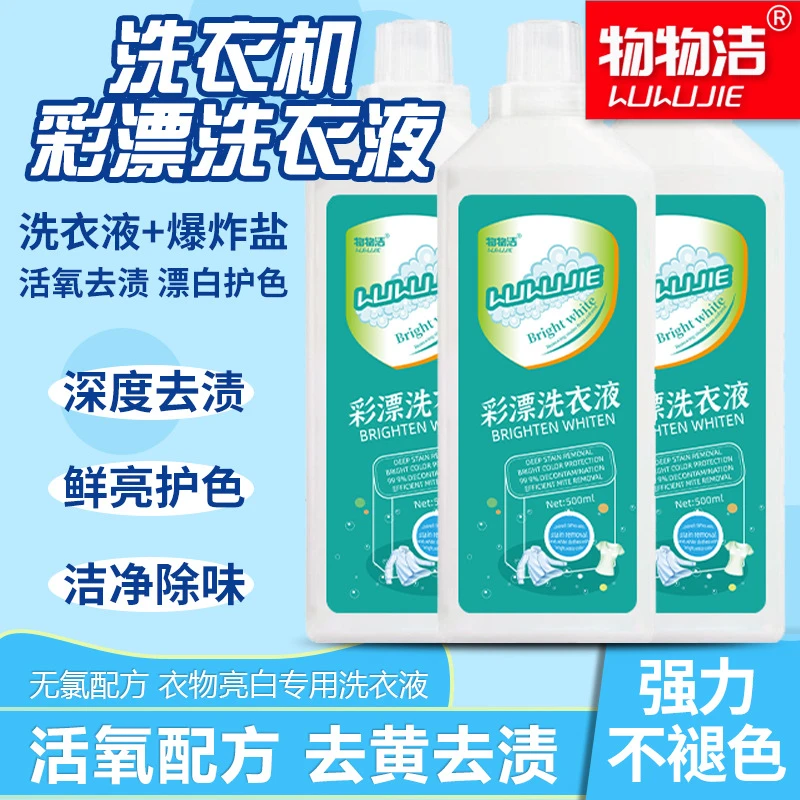 家用彩漂洗衣液活氧祛渍白衣彩衣泡洗去黄留香护色去污去渍家庭