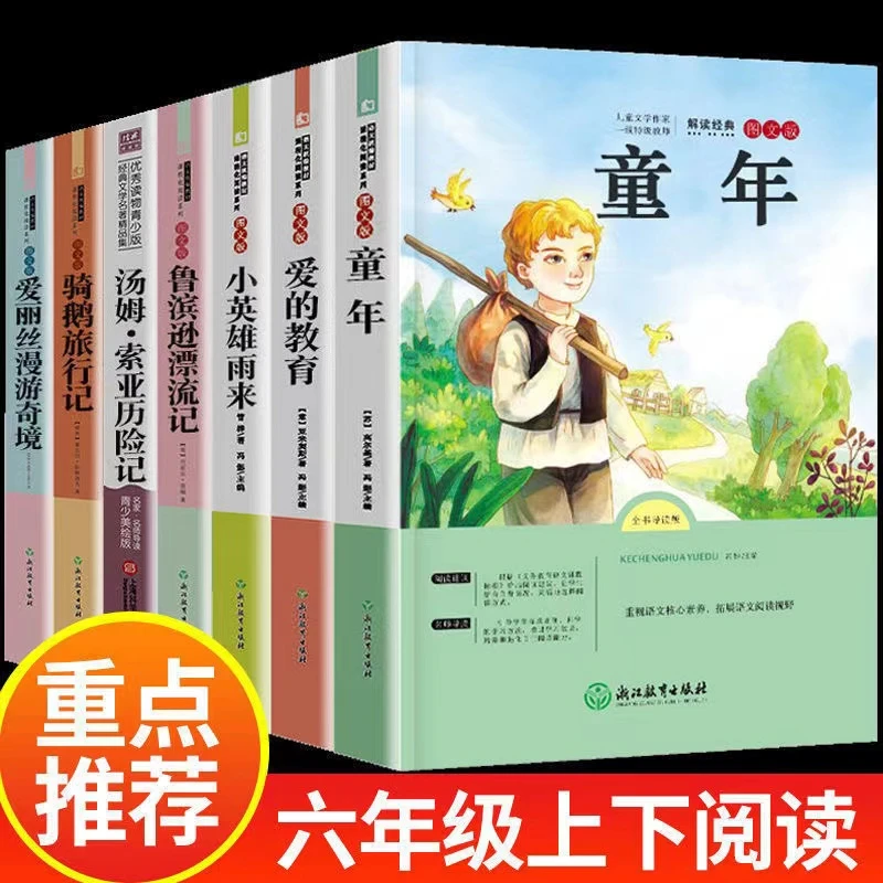 快乐读书吧六年级上下册小学生必读全7册爱的教育小英雄雨来童年