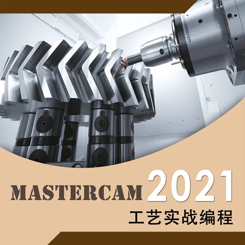 「实战编程」Mastercam2021工艺实战编程视频教学