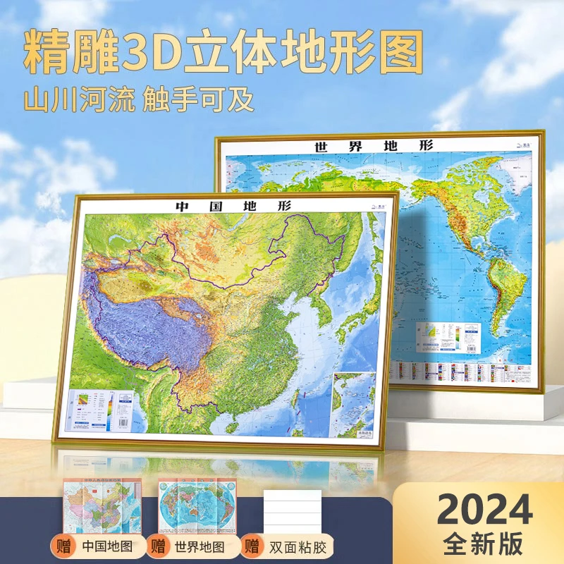 2024新 精雕中国世界地图3D立体凹凸地形图 超大106*76cm升级