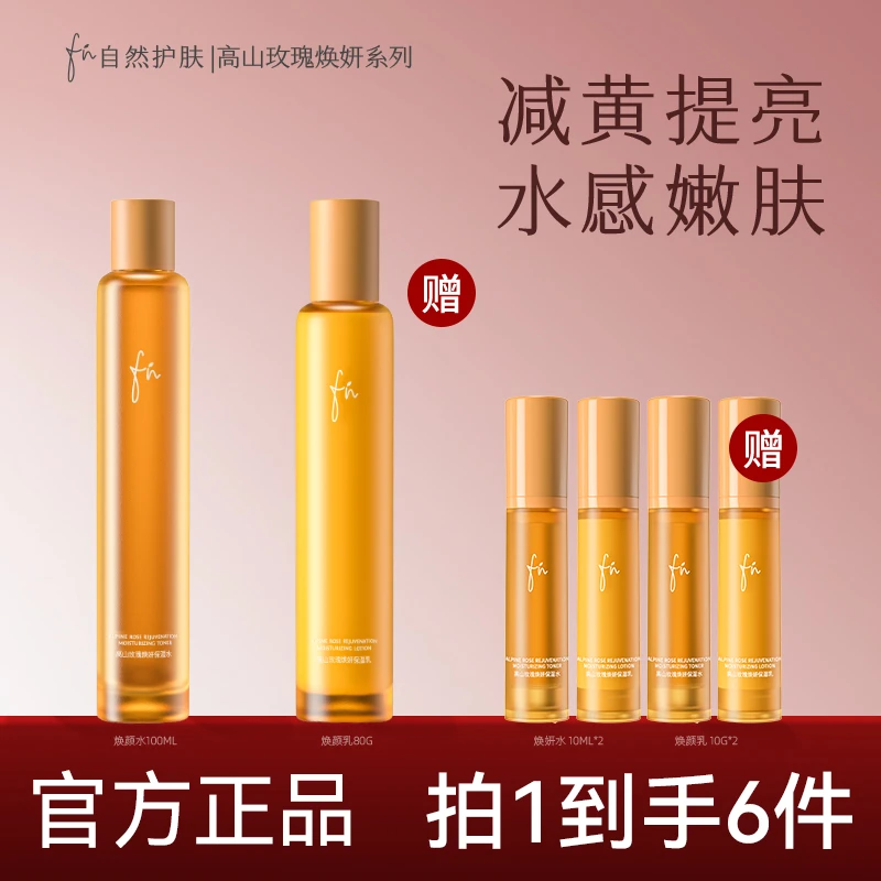 FN高山玫瑰  焕妍精华水乳抗氧减黄提亮肤色补水嫩肤植萃平衡水油
