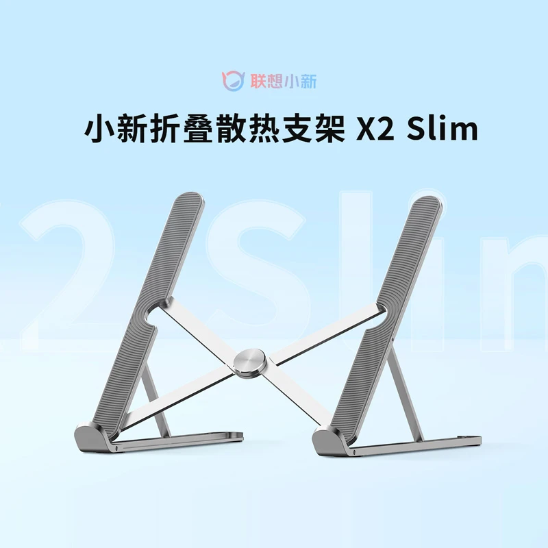 Lenovo/联想  小新折叠散热支架X2 Slim